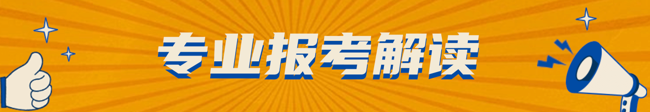 大學專業解讀